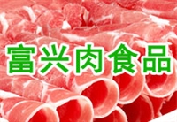 锡林郭勒盟富兴肉食品有限责任公司的图标